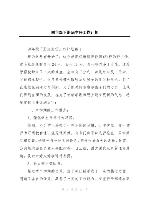 四年级下册班主任工作计划