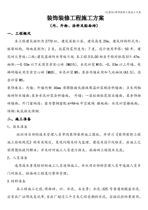 (完整版)装饰装修工程施工方案