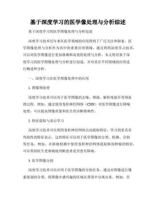 基于深度学习的医学像处理与分析综述
