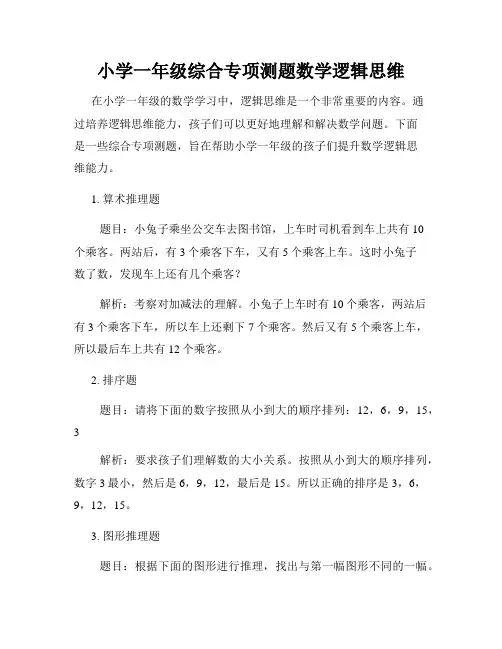 小学一年级综合专项测题数学逻辑思维