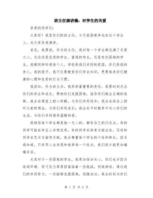 班主任演讲稿：对学生的关爱
