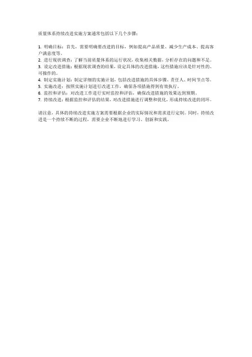 质量体系持续改进实施方案