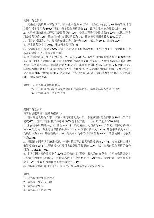 投资估算练习案例