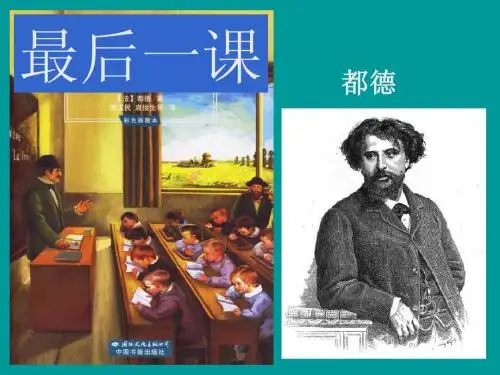 《最后一课》ppt课件