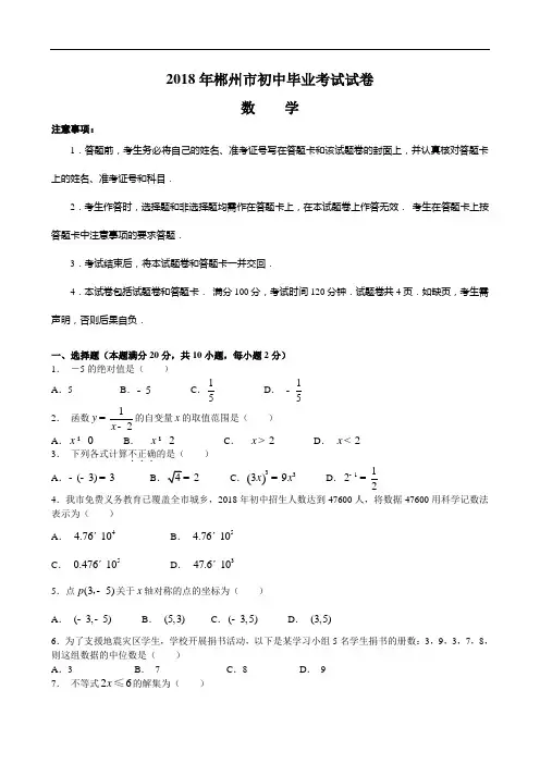 2018年湖南省郴州市初中毕业考试试卷数学试题(含参考答案和评分标准)
