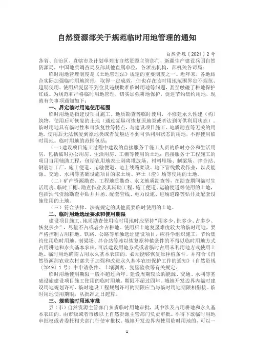 《自然资源部关于规范临时用地管理的通知》(自然资规〔2021〕2号)