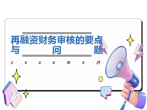 再融资财务审核的要点与问题