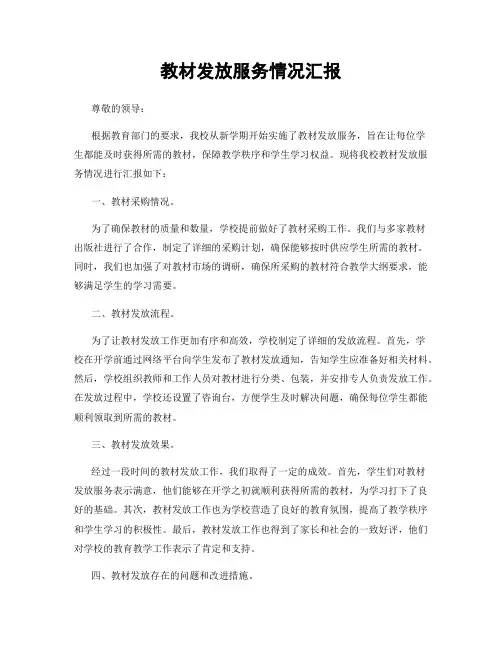 教材发放服务情况汇报