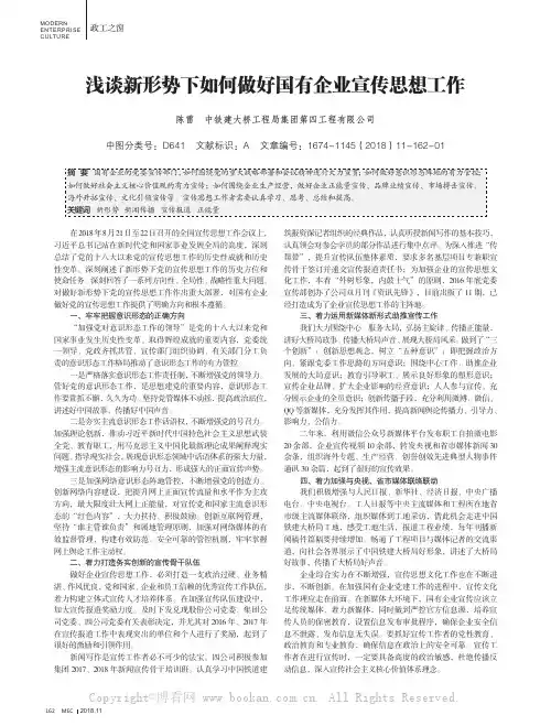 浅谈新形势下如何做好国有企业宣传思想工作