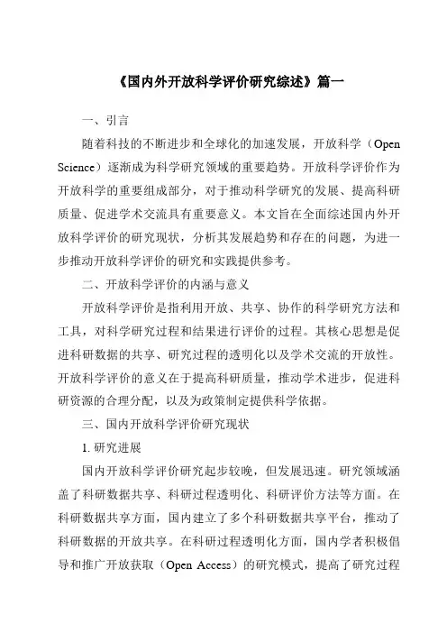 《2024年国内外开放科学评价研究综述》范文