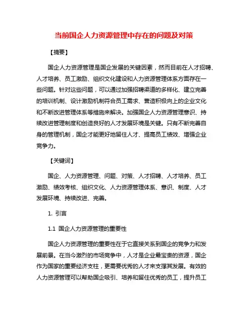 当前国企人力资源管理中存在的问题及对策
