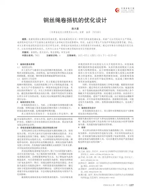 钢丝绳卷扬机的优化设计