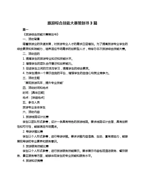 旅游综合技能大赛策划书3篇