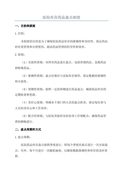 医院库存药品盘点制度