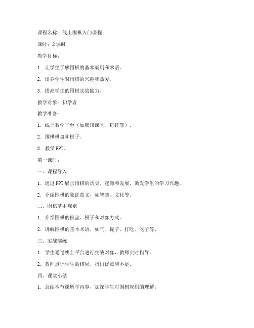 线上围棋课教案模板范文