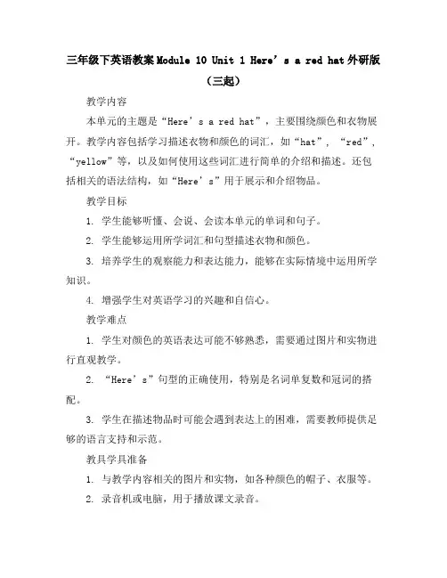 三年级下英语教案-Module10Unit1Here’saredhat-外研版(三起)