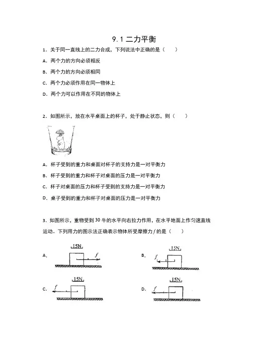 2019-2020学年苏科版八年级物理下册课课练(含答案)——9.1二力平衡