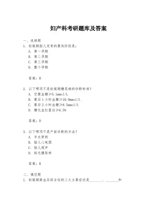 妇产科考研题库及答案