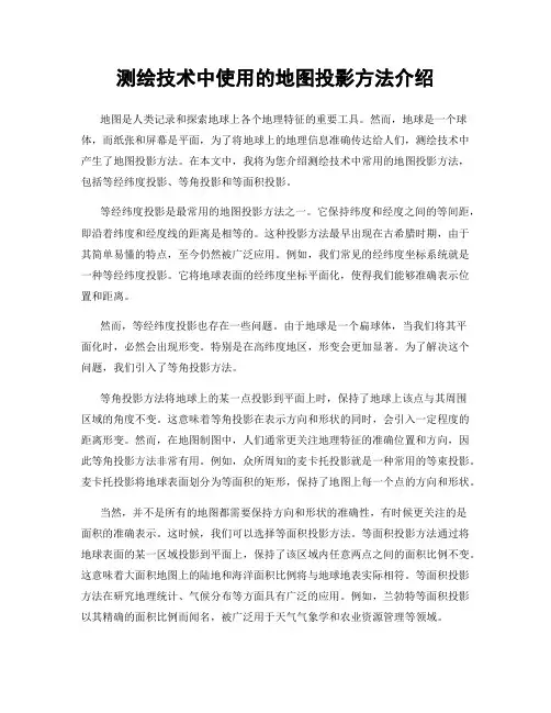 测绘技术中使用的地图投影方法介绍