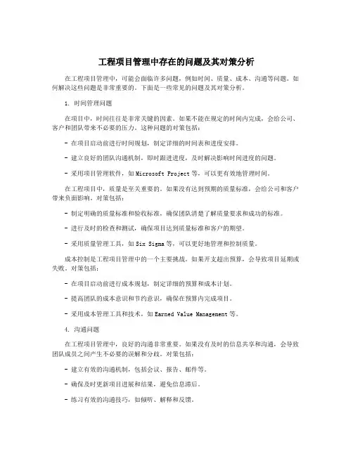 工程项目管理中存在的问题及其对策分析