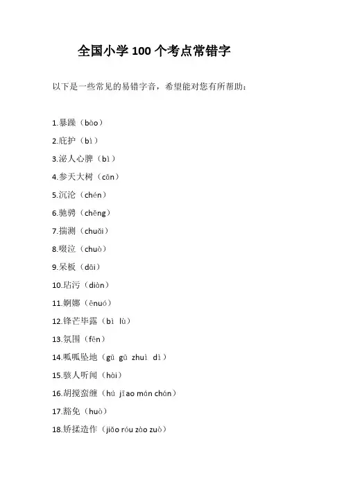 全国小学100个考点常错字