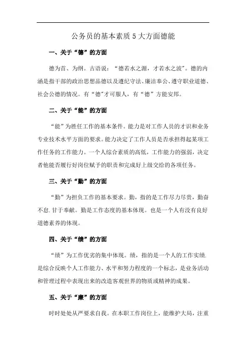 公务员的基本素质5大方面德能