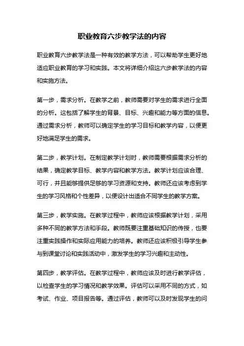 职业教育六步教学法的内容