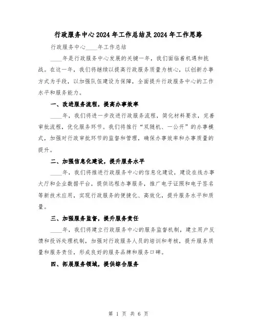 行政服务中心2024年工作总结及2024年工作思路(2篇)