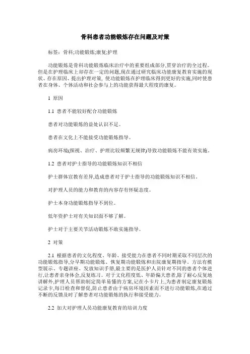 骨科患者功能锻炼存在问题及对策
