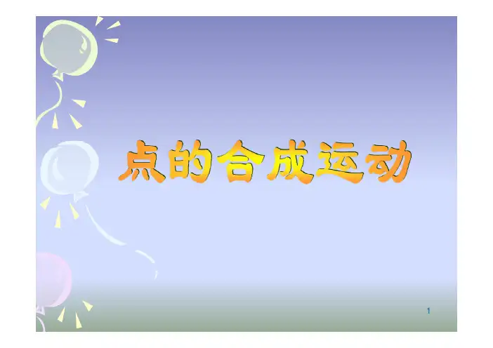 点的合成运动