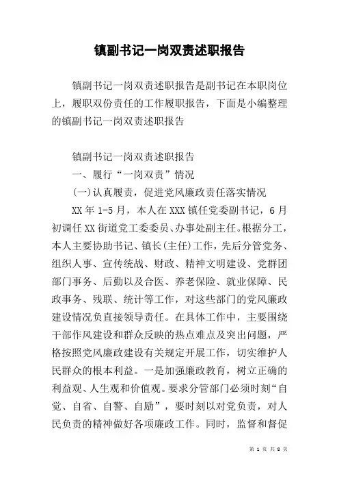 镇副书记一岗双责述职报告