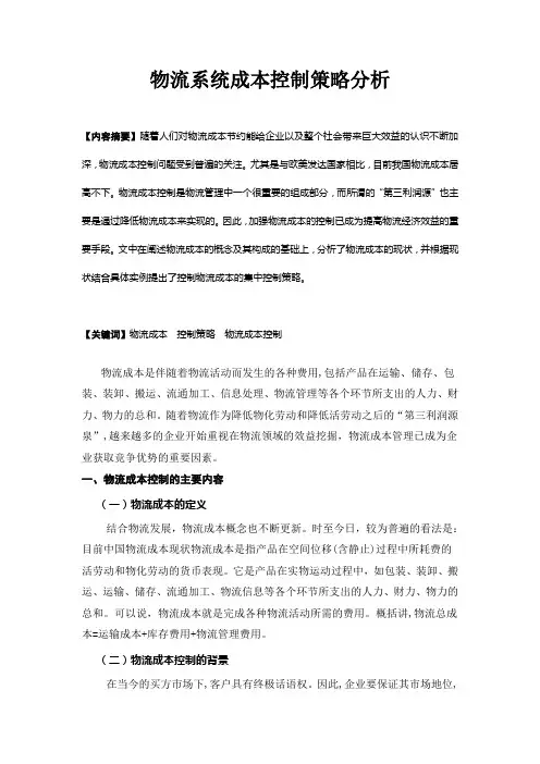 物流成本控制分析