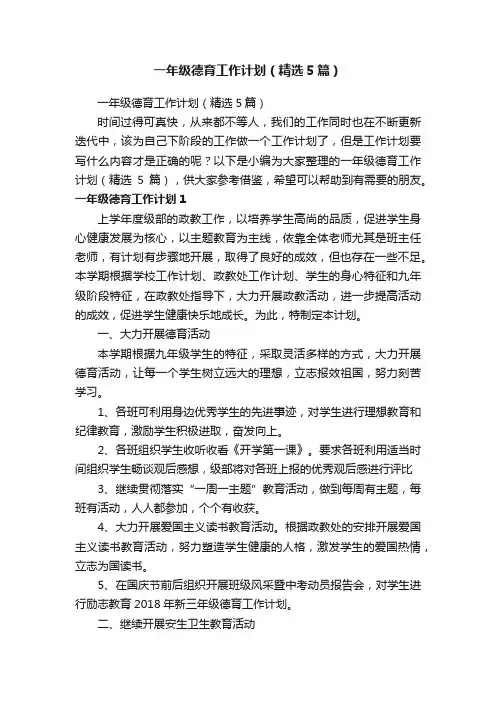 一年级德育工作计划（精选5篇）