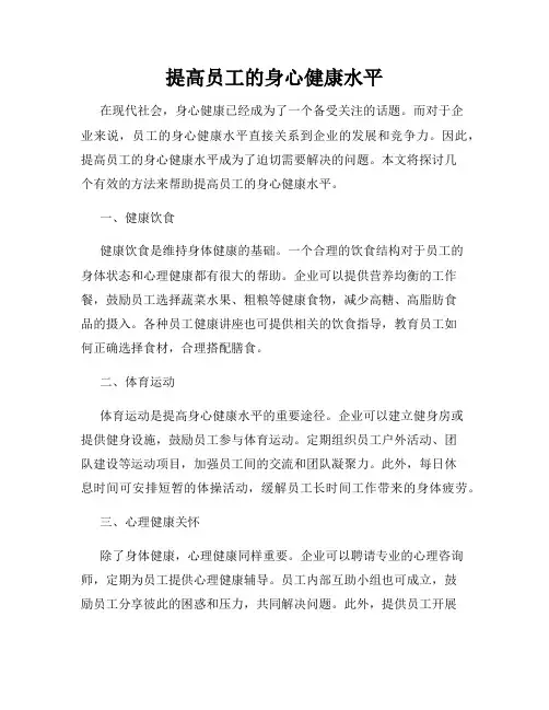 提高员工的身心健康水平