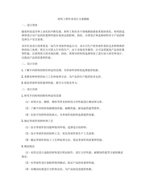 材料工程作业设计方案模板