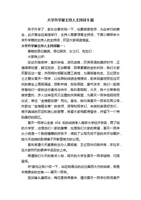 大学升学宴主持人主持词5篇