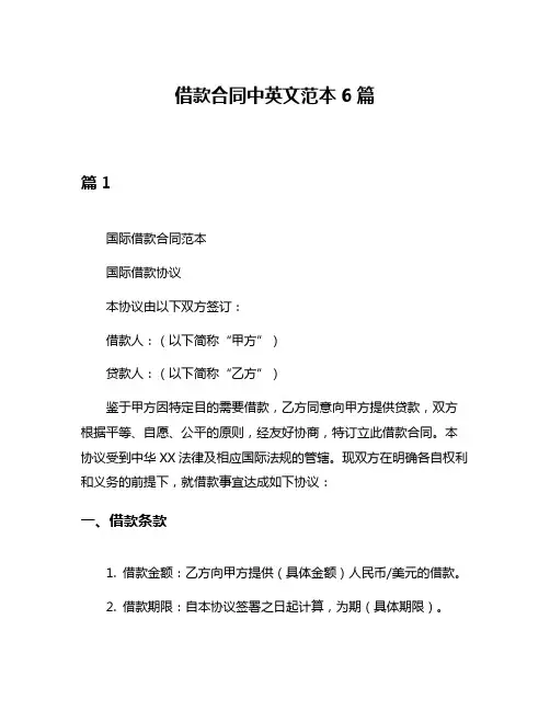 借款合同中英文范本6篇