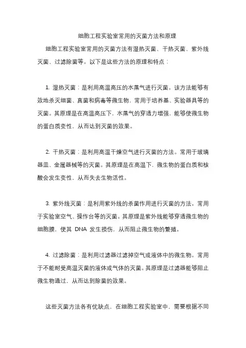 细胞工程实验室常用的灭菌方法和原理