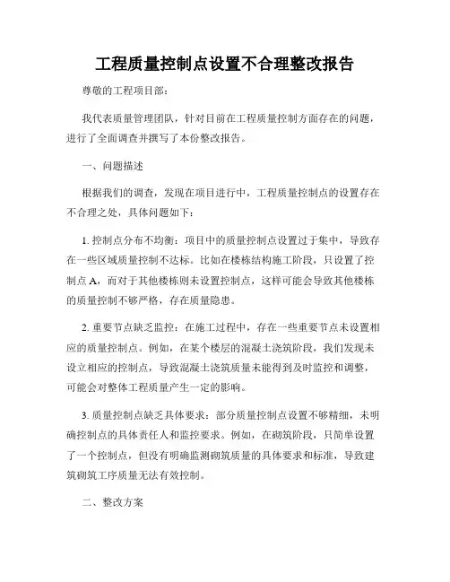 工程质量控制点设置不合理整改报告