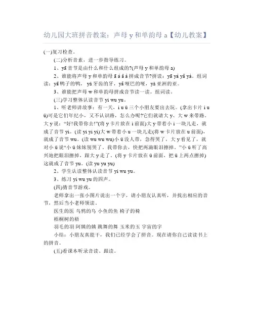 幼儿园大班拼音教案：声母y和单韵母a【幼儿教案】