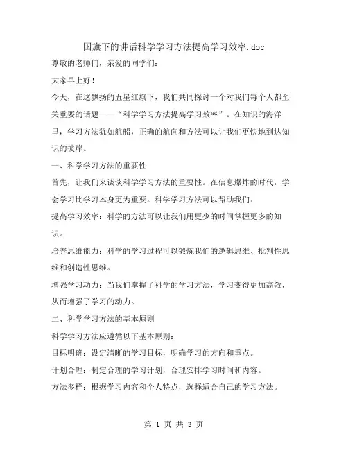 国旗下的讲话科学学习方法提高学习效率