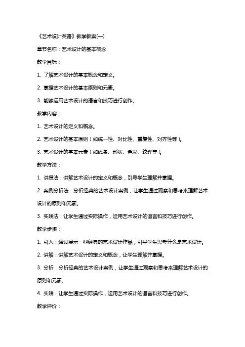 《艺术设计英语》教学教案(全)