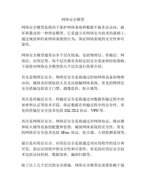 网络安全模型