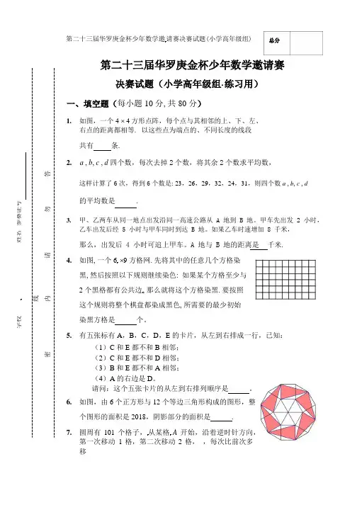小高组数学竞赛试题-第二十三届华罗庚金杯少年数学邀请赛∣通用版