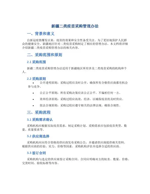 新疆二类疫苗采购管理办法