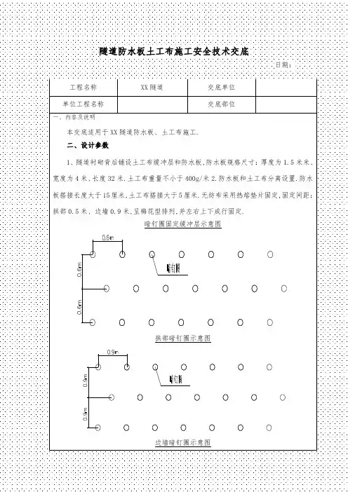 隧道防水板土工布施工安全技术交底(优秀工程范文)