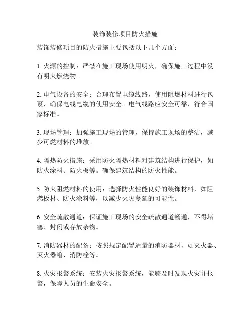 装饰装修项目防火措施