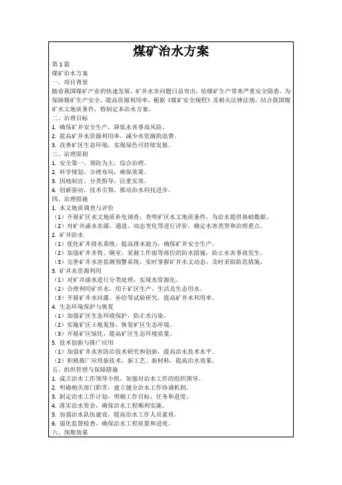 煤矿治水方案