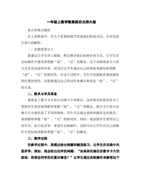 一年级上数学教案-前后-北师大版