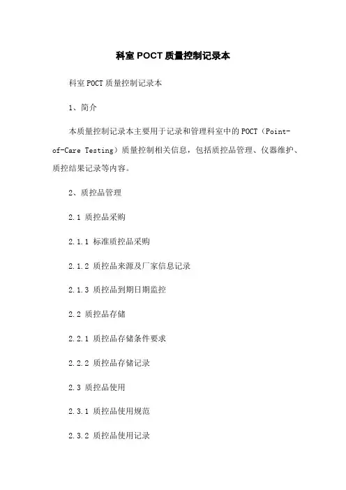 科室POCT质量控制记录本
